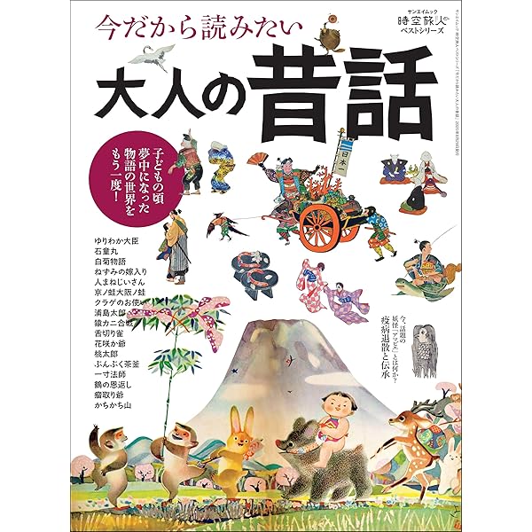 昔話と日本人の心「第1刷発行」 まんが日本昔ばなし - 語り継ぎたい、日本のこころ - 時空旅人別冊